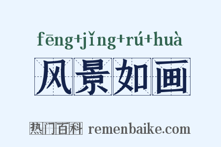 风景如画是什么意思的图片